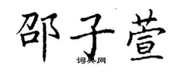 丁謙邵子萱楷書個性簽名怎么寫