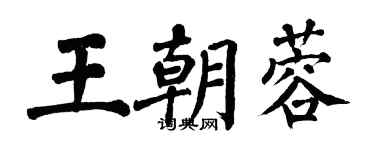 翁闓運王朝蓉楷書個性簽名怎么寫