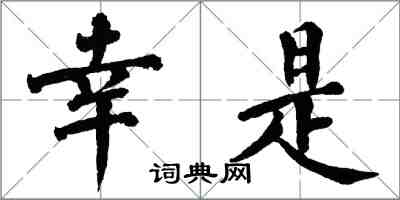 翁闓運幸是楷書怎么寫