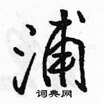 駱恆光寫的硬筆行書浦