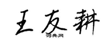 王正良王友耕行書個性簽名怎么寫