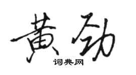 駱恆光黃勁行書個性簽名怎么寫