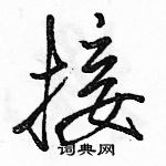 駱恆光寫的硬筆行書接