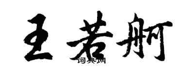 胡問遂王若舸行書個性簽名怎么寫