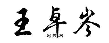 胡問遂王卓岑行書個性簽名怎么寫