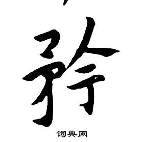 千字文中朱耷的寫法