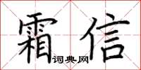 荊霄鵬霜信楷書怎么寫