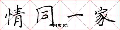 侯登峰情同一家楷書怎么寫