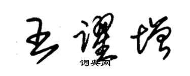 朱錫榮王躍增草書個性簽名怎么寫
