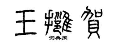 曾慶福王擁賀篆書個性簽名怎么寫