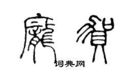 陳聲遠龐賀篆書個性簽名怎么寫