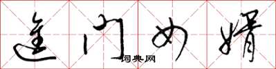 梁錦英進門女婿草書怎么寫