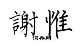 何伯昌謝惟楷書個性簽名怎么寫