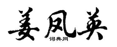 胡問遂姜鳳英行書個性簽名怎么寫