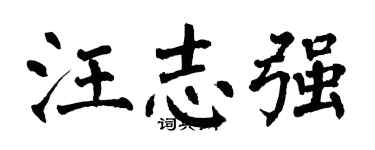 翁闓運汪志強楷書個性簽名怎么寫