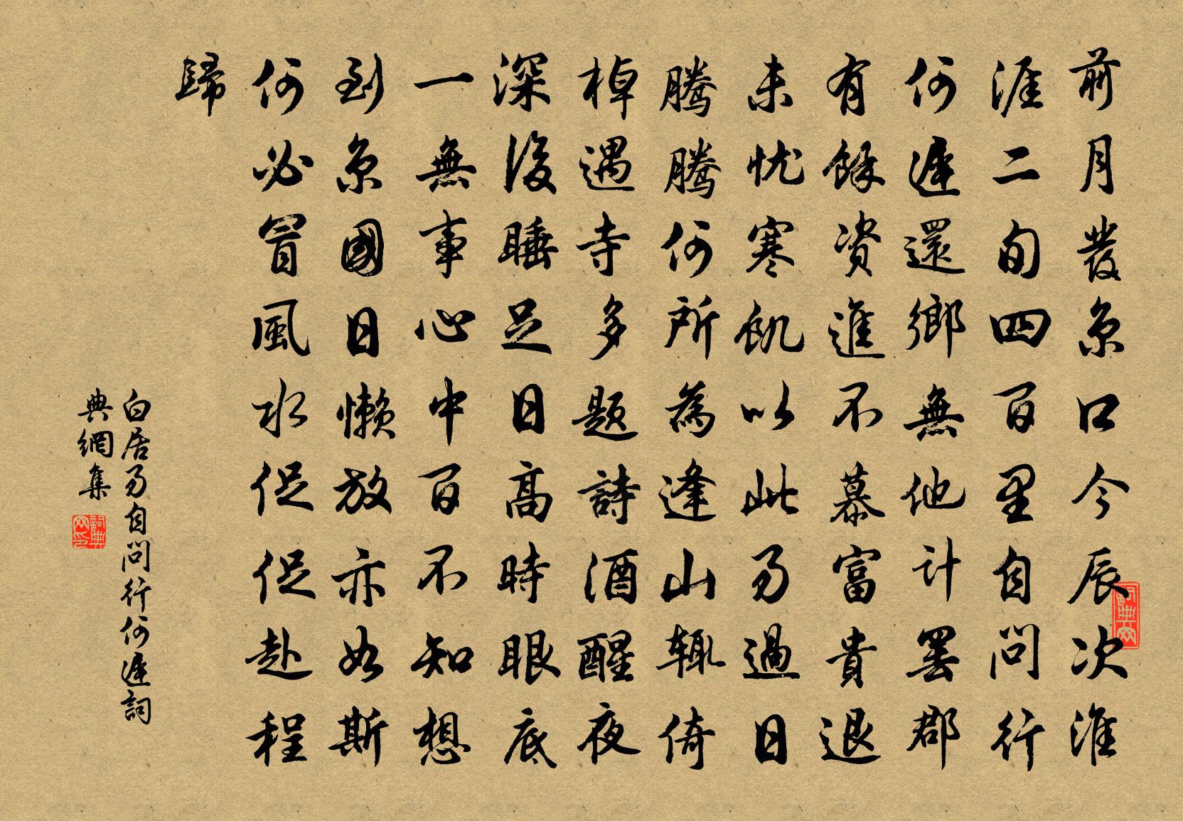 白居易自問行何遲書法作品欣賞