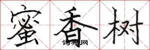駱恆光蜜香樹楷書怎么寫