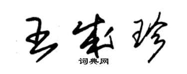 朱錫榮王成珍草書個性簽名怎么寫