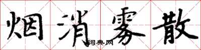 周炳元煙消霧散楷書怎么寫