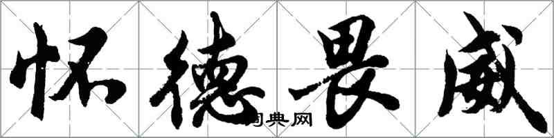 胡問遂懷德畏威行書怎么寫