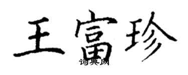 丁謙王富珍楷書個性簽名怎么寫