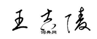 梁錦英王吉陵草書個性簽名怎么寫