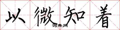 何伯昌以微知著楷書怎么寫