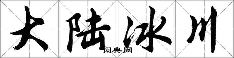 胡問遂大陸冰川行書怎么寫