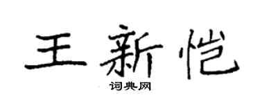 袁強王新愷楷書個性簽名怎么寫