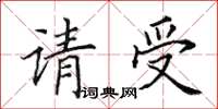 田英章請受楷書怎么寫