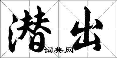 胡問遂潛出行書怎么寫