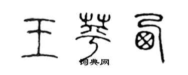 陳聲遠王苹西篆書個性簽名怎么寫