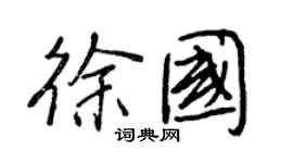 王正良徐國行書個性簽名怎么寫