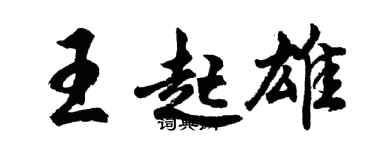 胡問遂王起雄行書個性簽名怎么寫