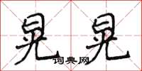 侯登峰晃晃楷書怎么寫