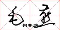 梁錦英毛燕草書怎么寫