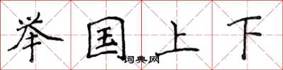 侯登峰舉國上下楷書怎么寫