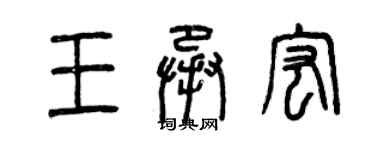 曾慶福王承宏篆書個性簽名怎么寫