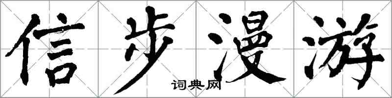 翁闓運信步漫遊楷書怎么寫