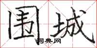 駱恆光圍城楷書怎么寫