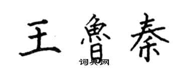 何伯昌王魯秦楷書個性簽名怎么寫