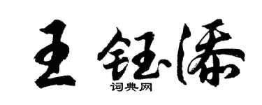 胡問遂王鈺添行書個性簽名怎么寫