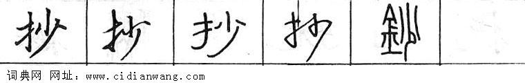 鋼筆字典