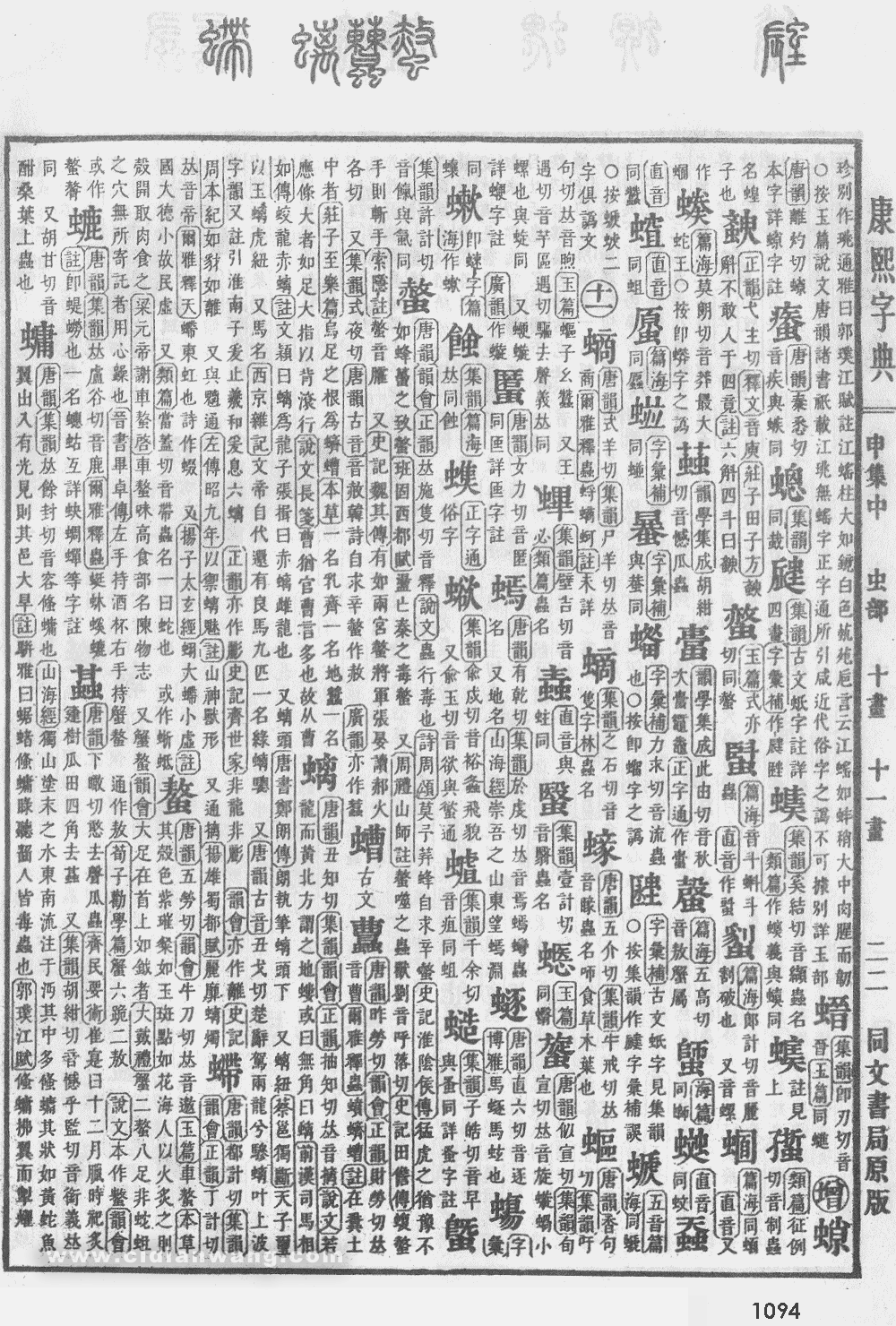 康熙字典掃描版第1094頁