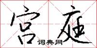 宮車晏駕的意思_宮車晏駕的解釋_國語詞典
