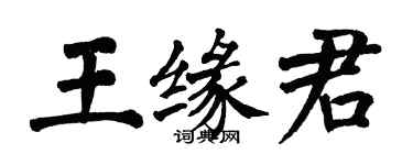 翁闓運王緣君楷書個性簽名怎么寫