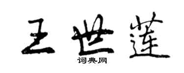 曾慶福王世蓮行書個性簽名怎么寫