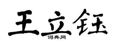 翁闓運王立鈺楷書個性簽名怎么寫