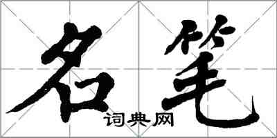 翁闓運名筆楷書怎么寫