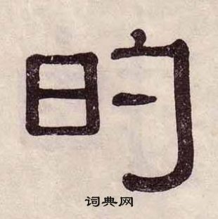 黃葆戉千字文中的的寫法